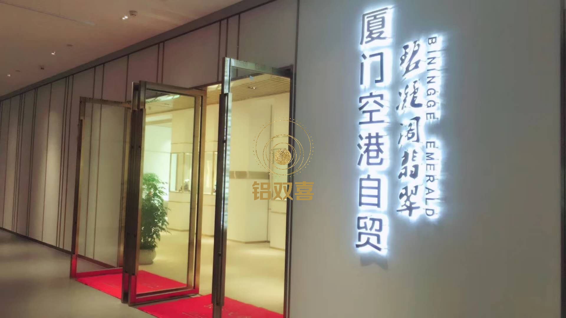 铝双喜铝方通案例-厦门空港自贸 碧凝阁翡翠